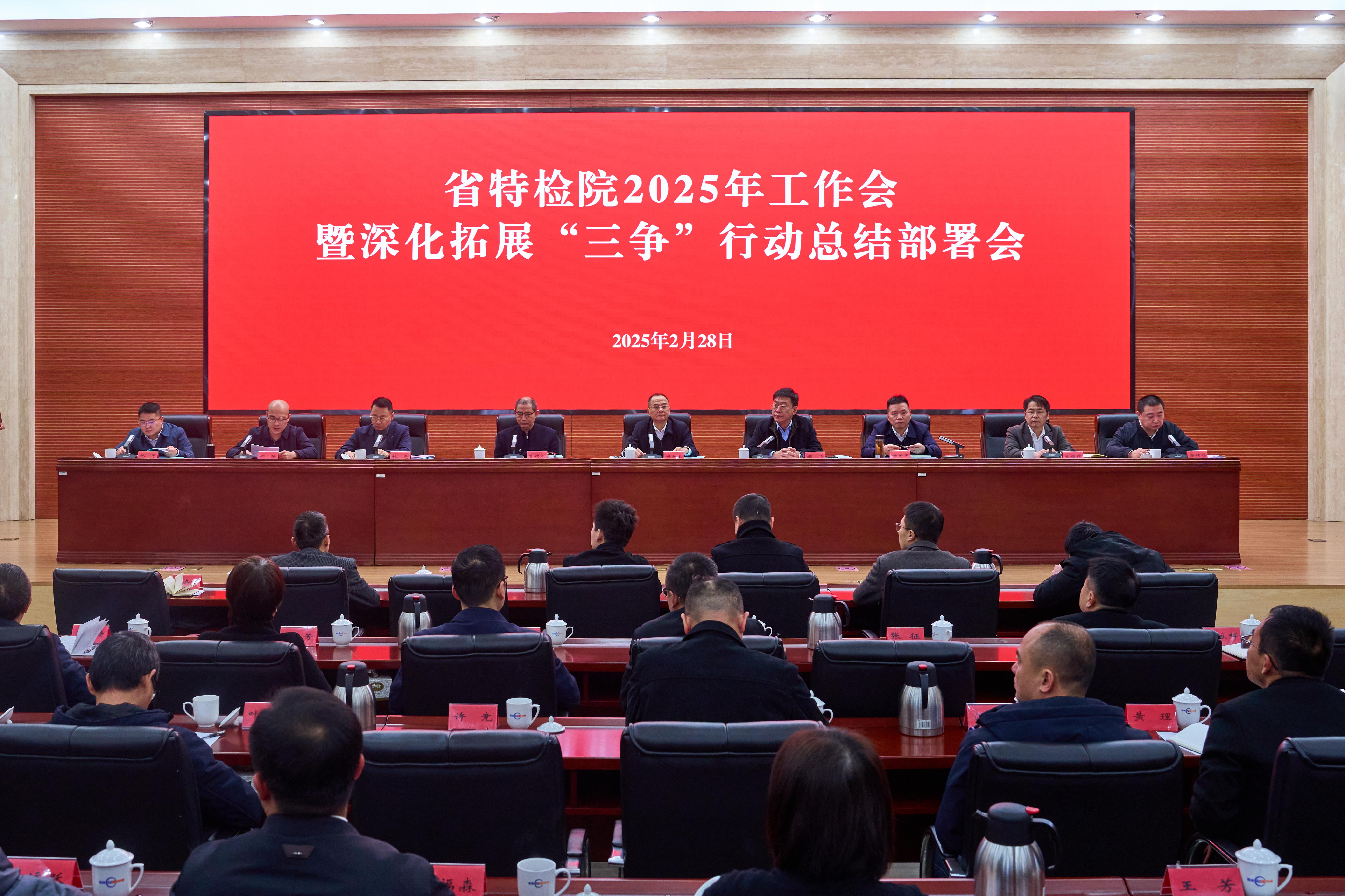 省特检院召开2025年工作会暨深化拓展“三争”行动